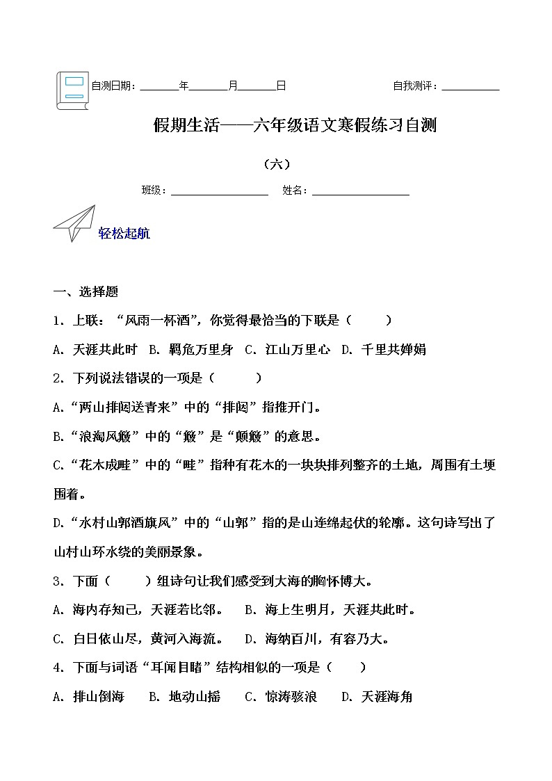 假期生活——六年级语文寒假练习自测（六）（原卷版）第1页