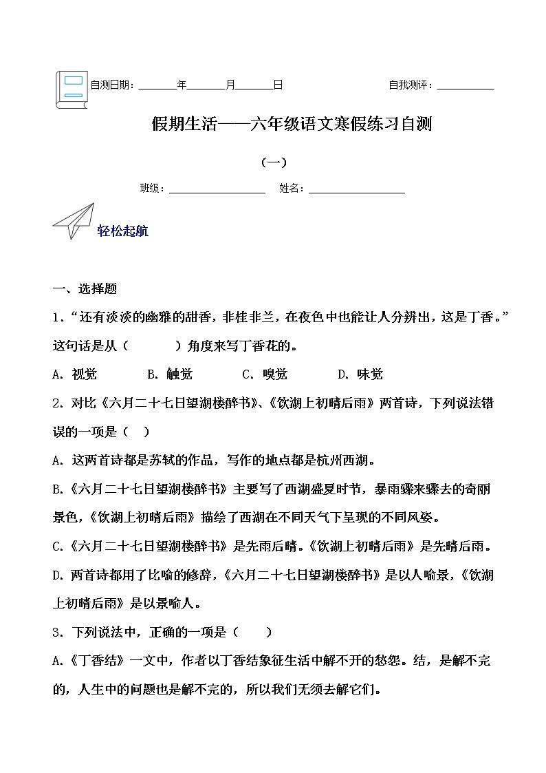 假期生活——六年级语文寒假练习自测（一）（原卷版）第1页