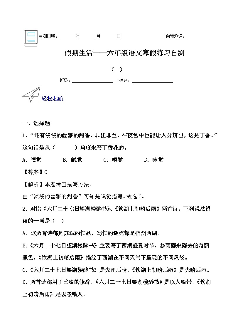 假期生活——六年级语文寒假练习自测（一）（解析版）第1页