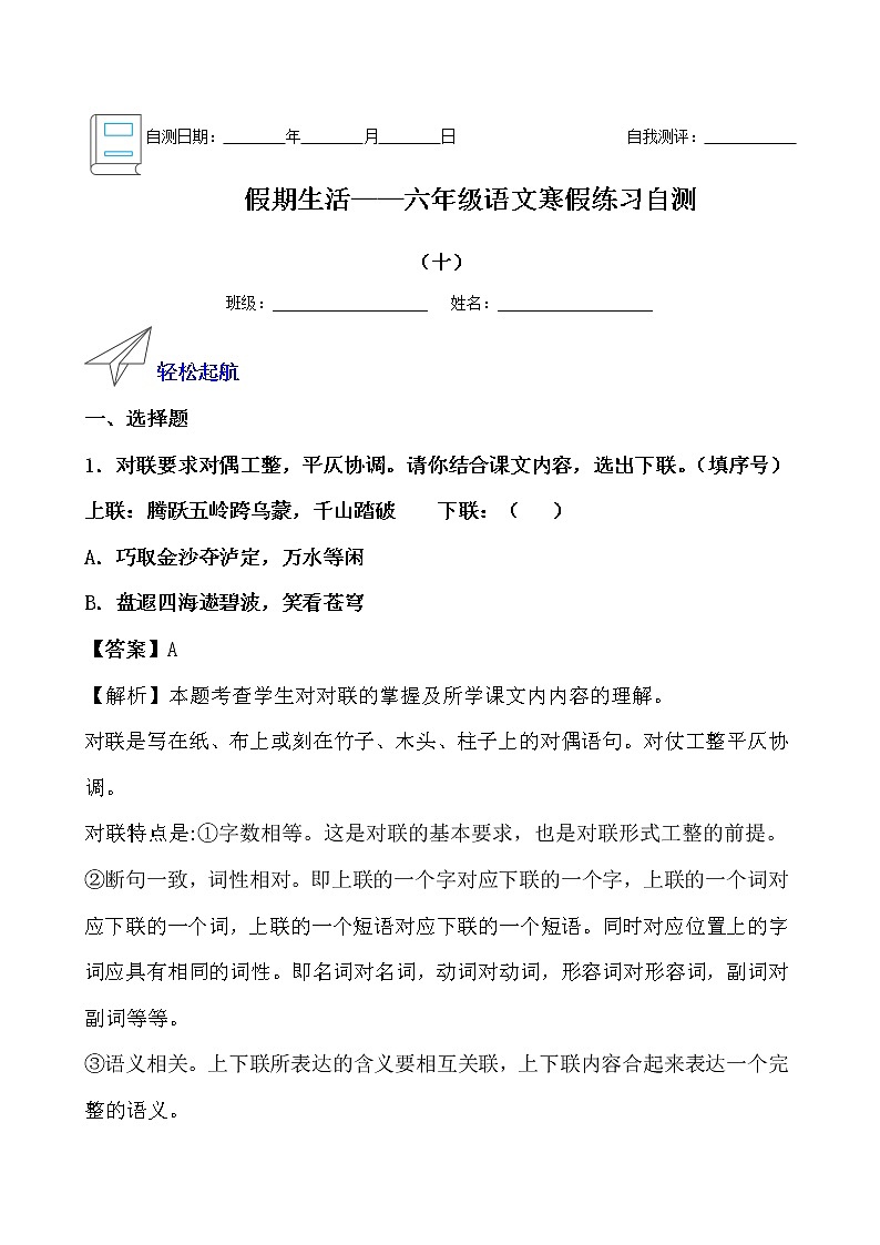 假期生活——六年级语文寒假练习自测（十）（解析版）第1页