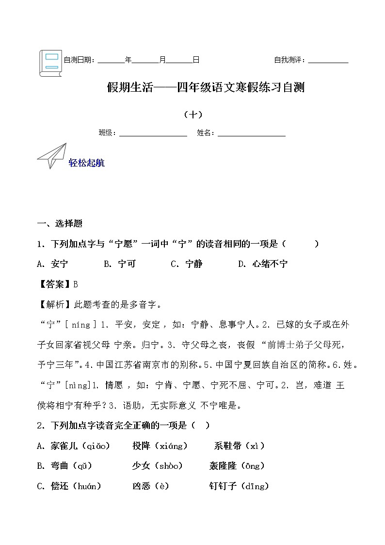 假期生活——四年级语文寒假练习自测（十）（解析版）第1页