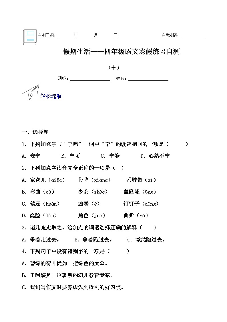 假期生活——四年级语文寒假练习自测（十）（原卷版）第1页