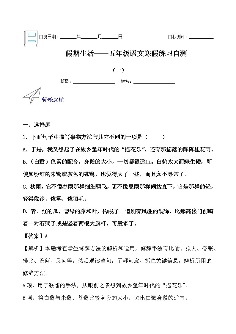 假期生活——五年级语文寒假练习自测（一）（解析版）第1页