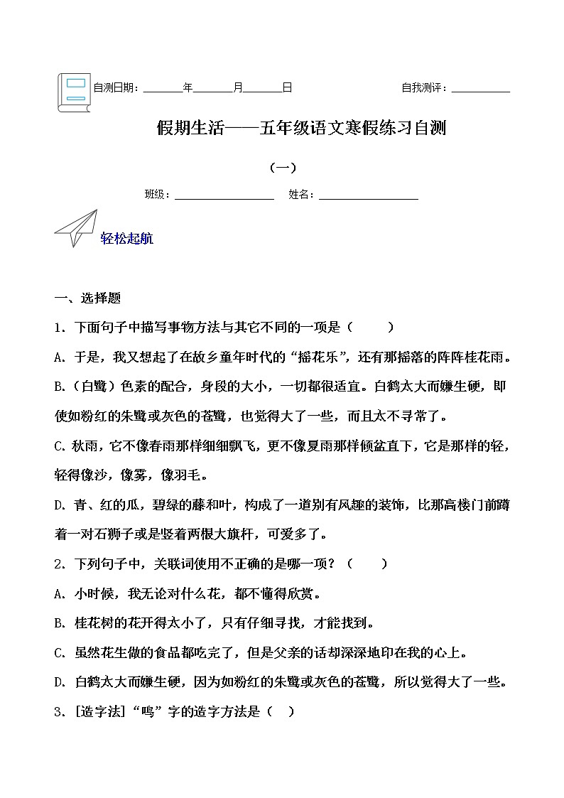 假期生活——五年级语文寒假练习自测（一）（原卷版）第1页