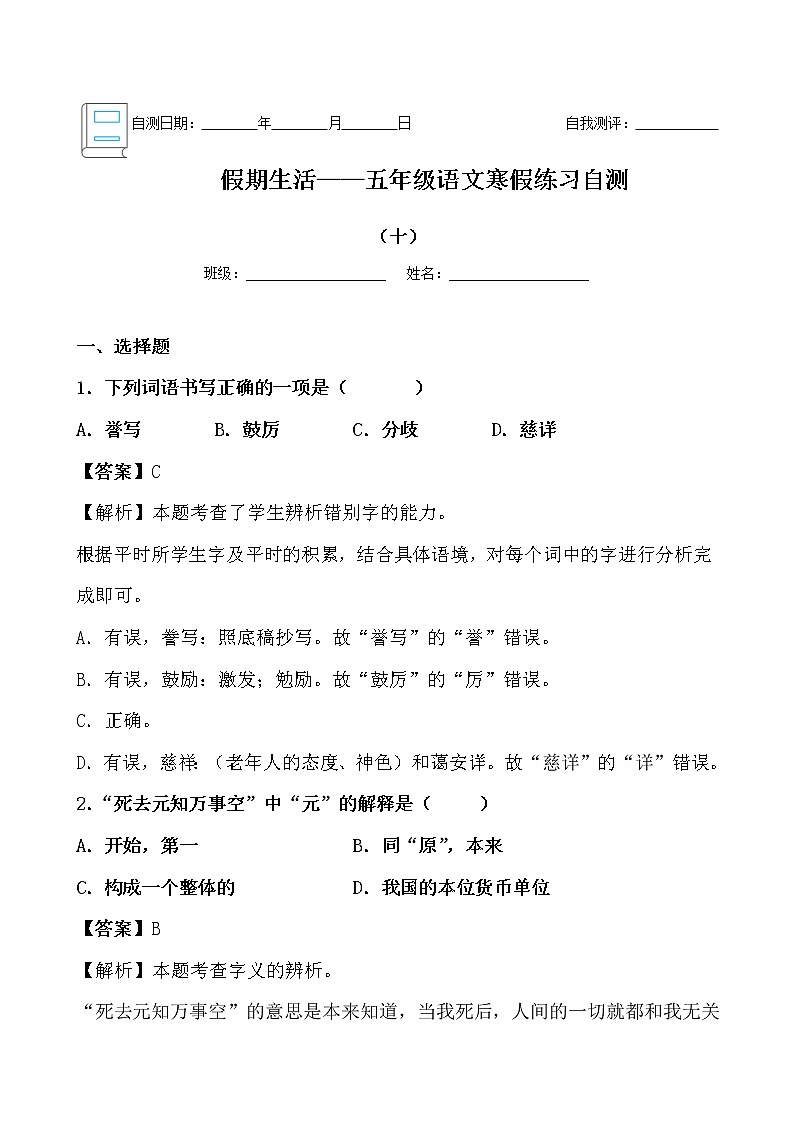假期生活——五年级语文寒假练习自测（十）（解析版）第1页
