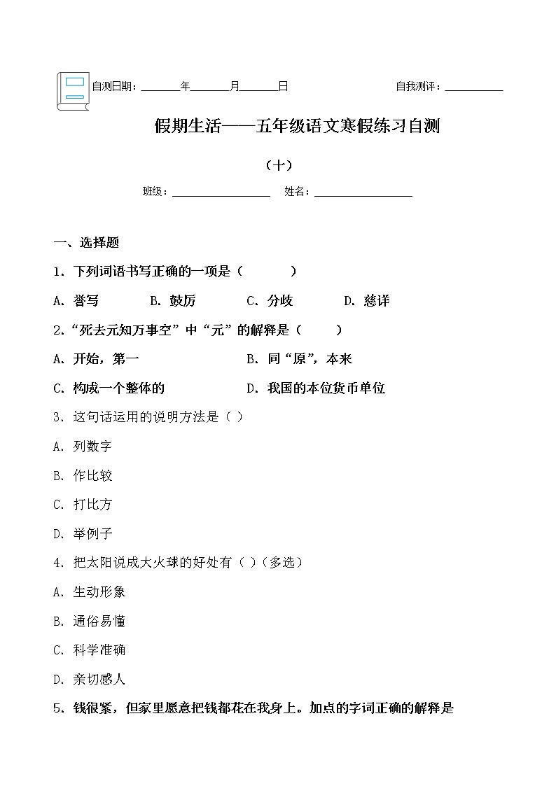 假期生活——五年级语文寒假练习自测（十）（原卷版）第1页