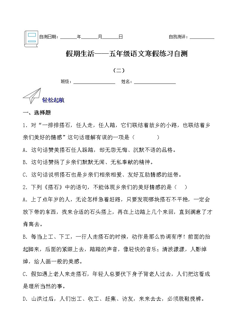 假期生活——五年级语文寒假练习自测（二）（原卷版）第1页