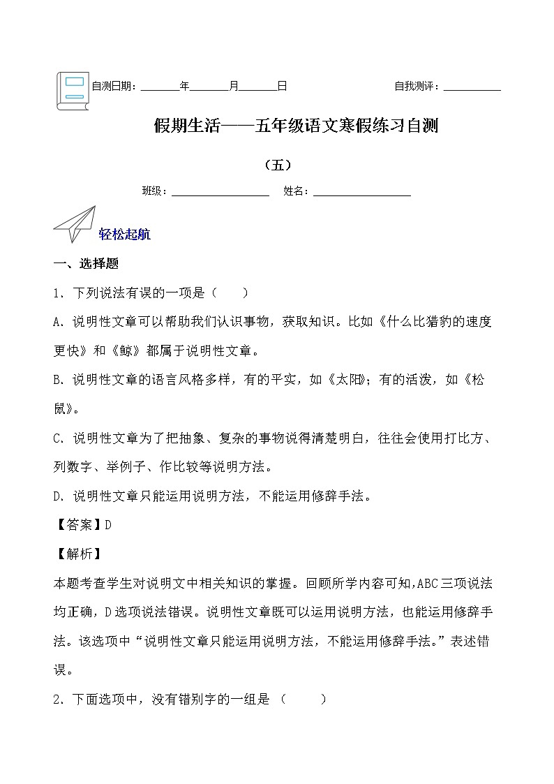假期生活——五年级语文寒假练习自测（五）（解析版）第1页