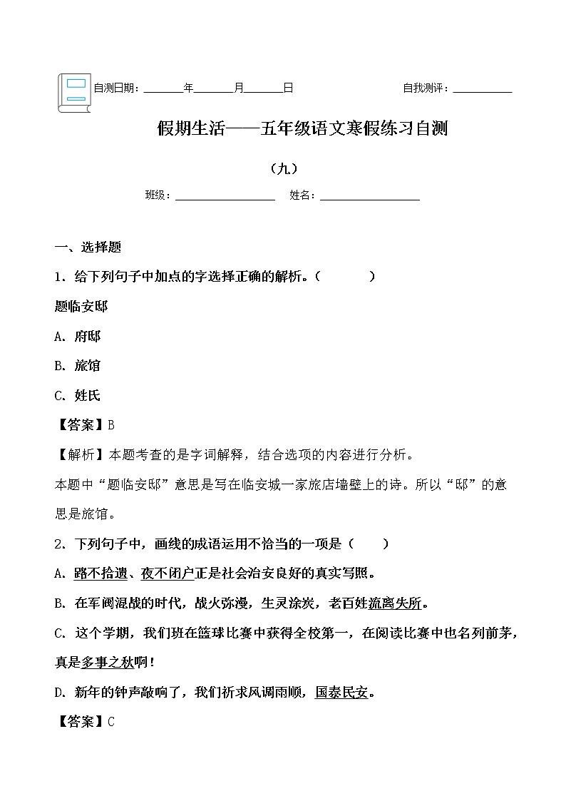 假期生活——五年级语文寒假练习自测（九）（解析版）第1页