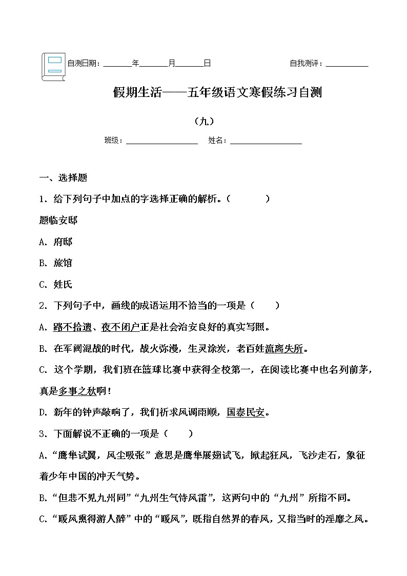假期生活——五年级语文寒假练习自测（九）（原卷版）第1页