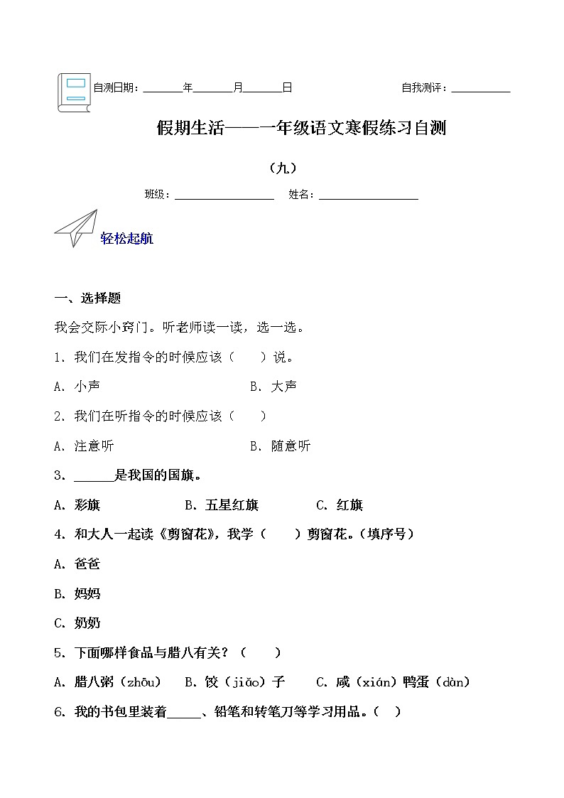 假期生活——一年级语文寒假练习自测（九）01
