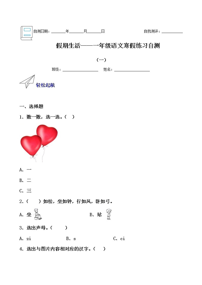 假期生活——一年级语文寒假练习自测（一）01