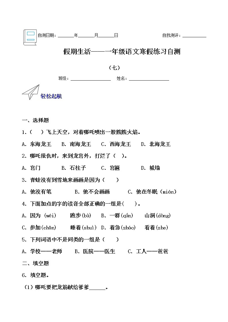 假期生活——一年级语文寒假练习自测（七）01