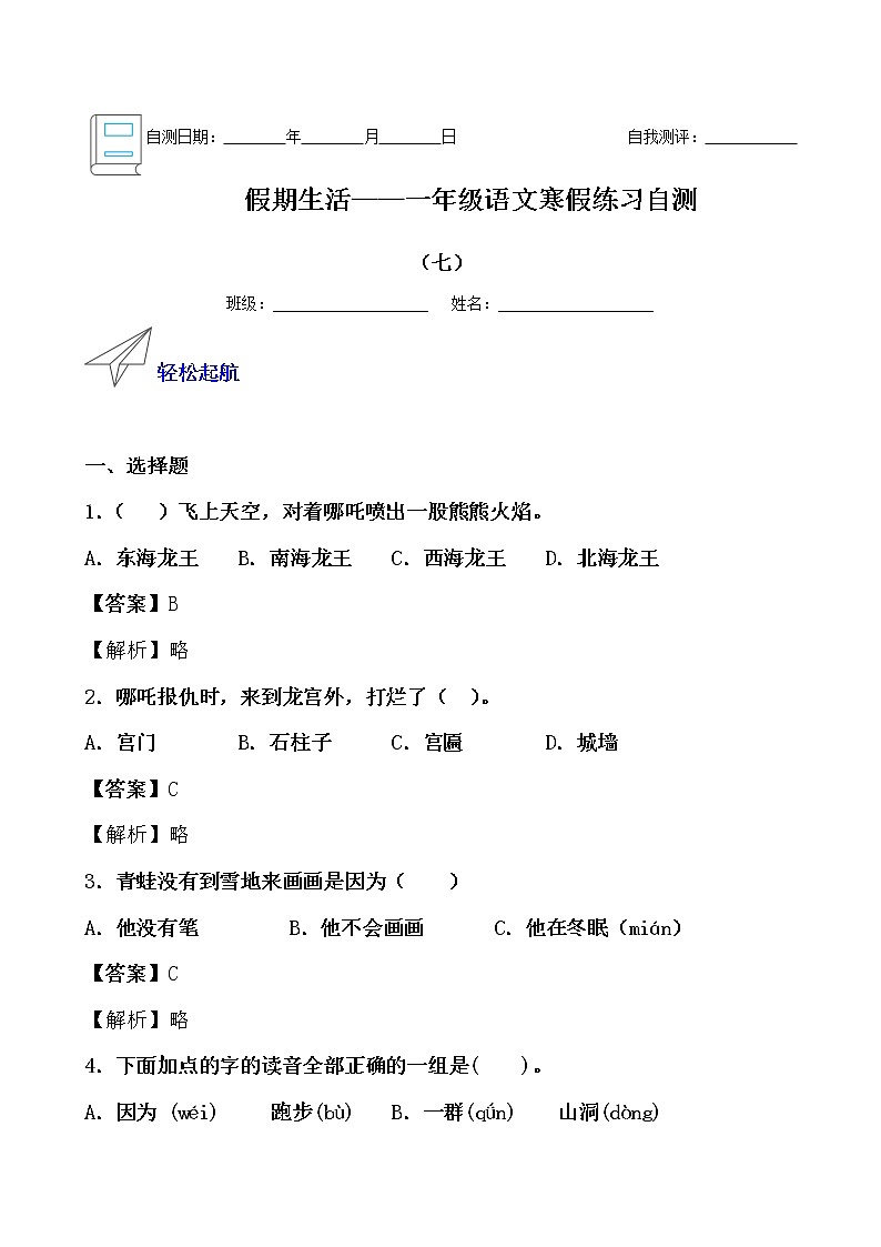 假期生活——一年级语文寒假练习自测（七）01