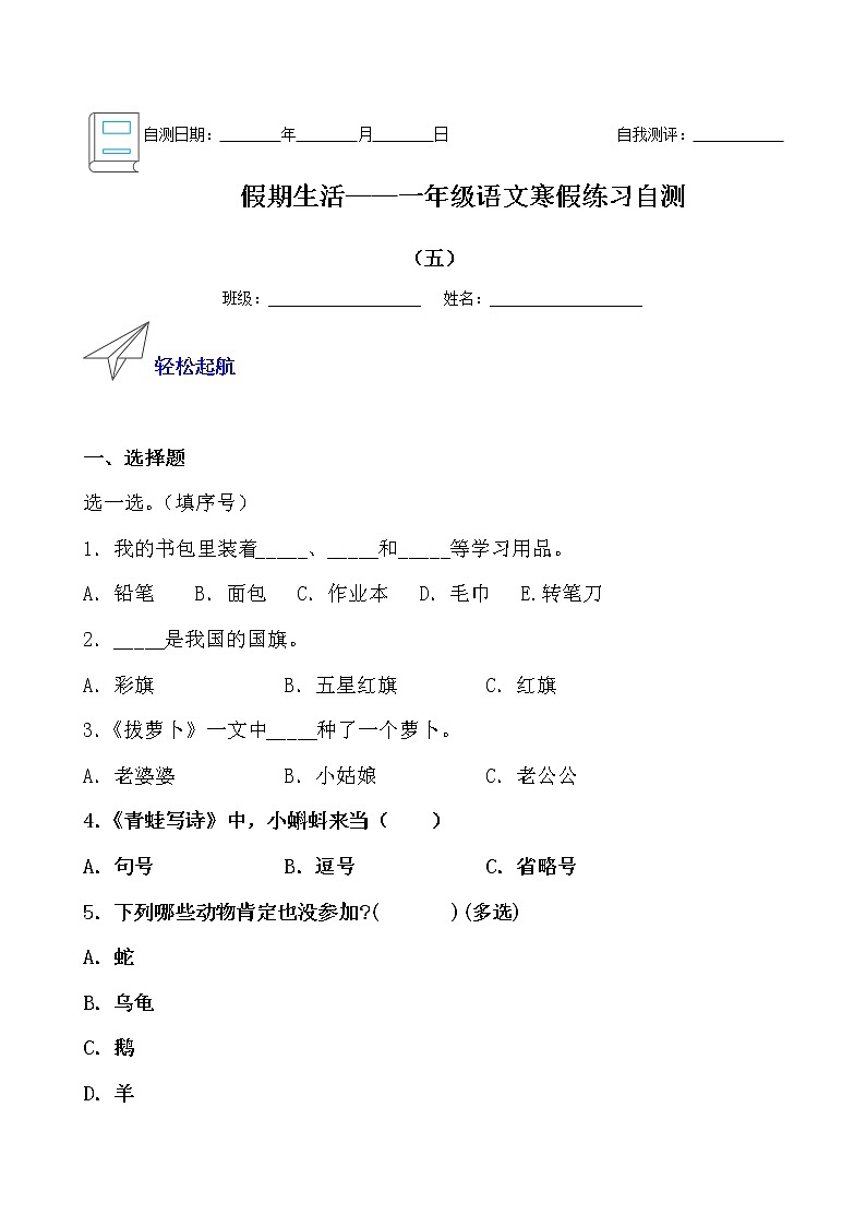 假期生活——一年级语文寒假练习自测（五）01