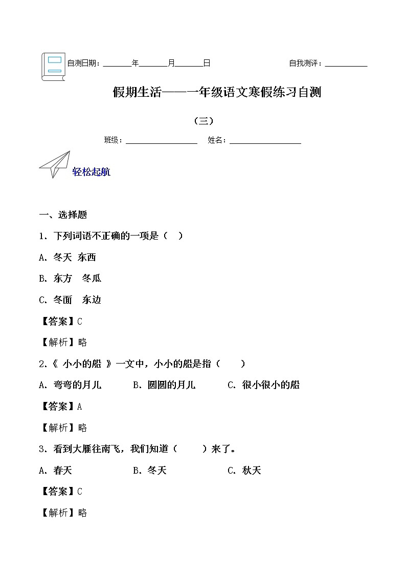 假期生活——一年级语文寒假练习自测（三）01