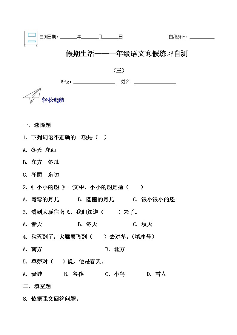假期生活——一年级语文寒假练习自测（三）01