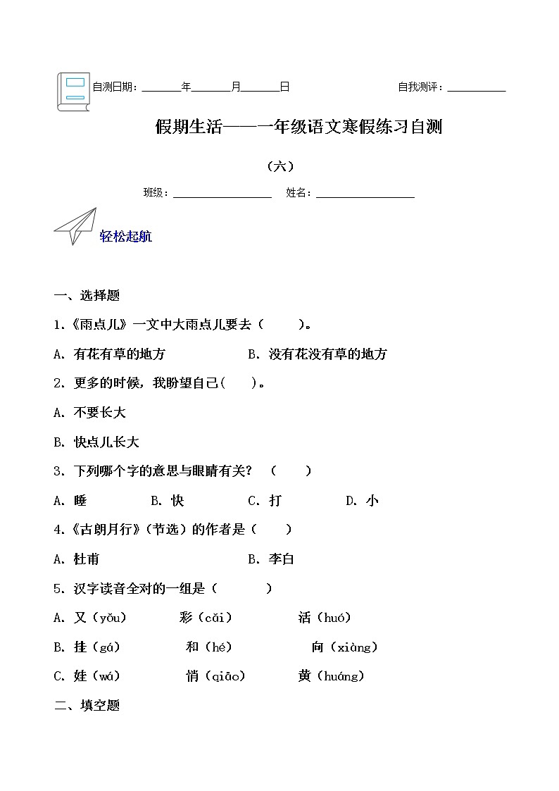 假期生活——一年级语文寒假练习自测（六）01