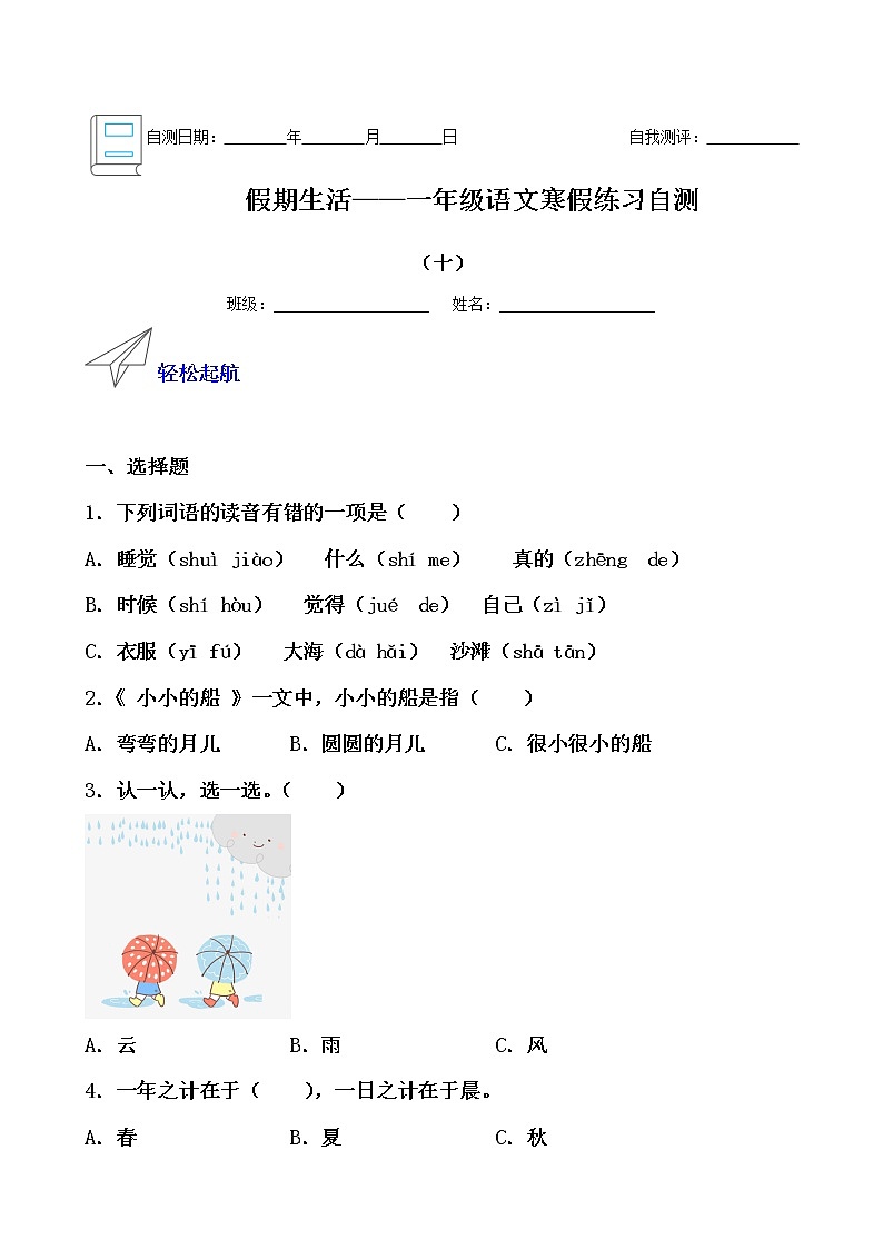 假期生活——一年级语文寒假练习自测（十）01