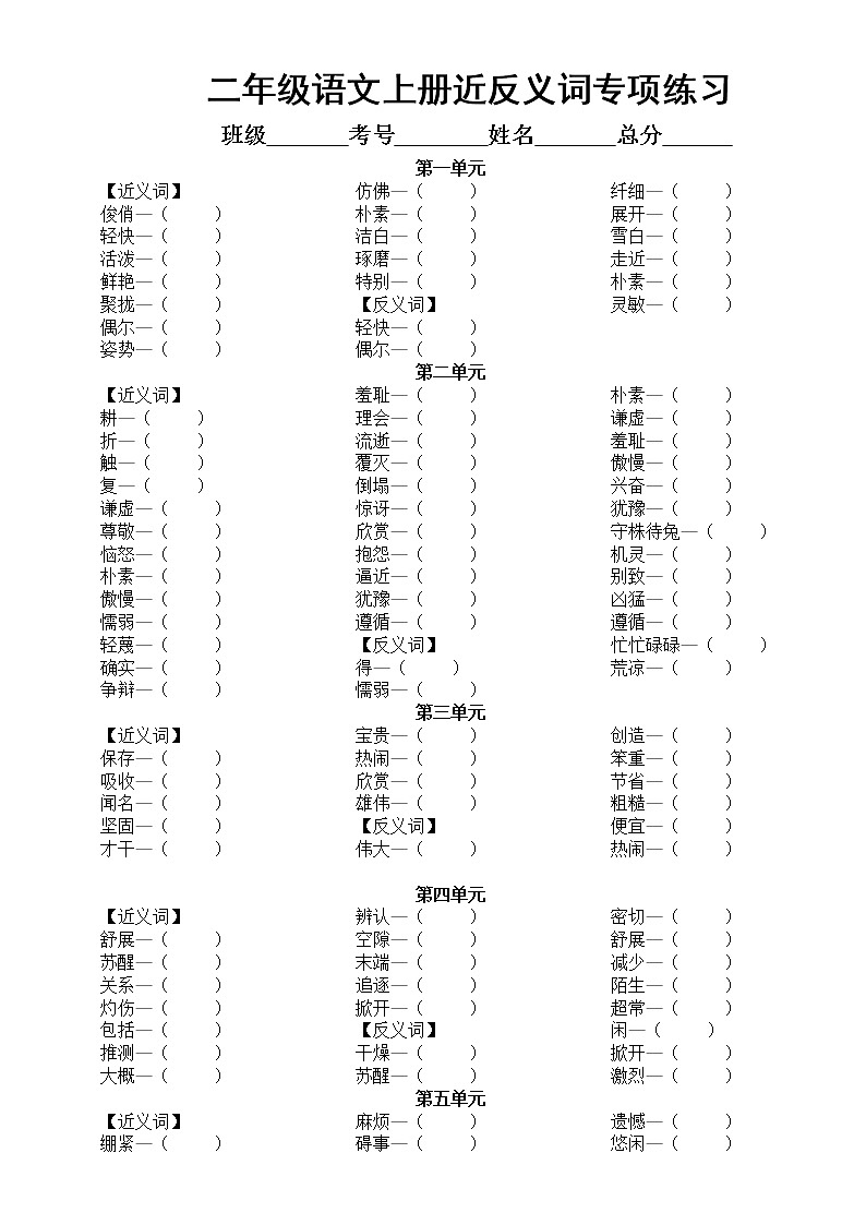 小学语文部编版二年级上册近反义词专项练习（分单元编排，附参考答案）01