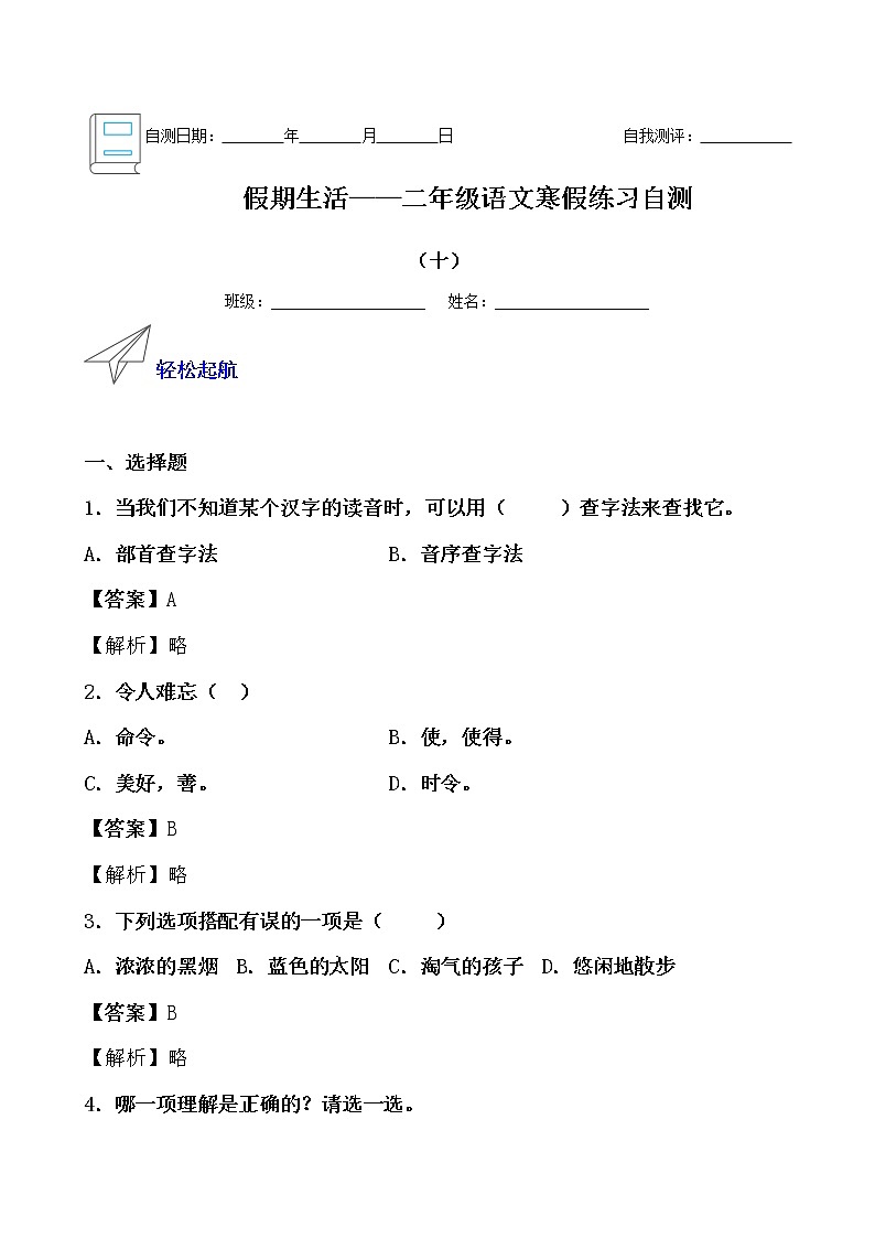假期生活——二年级语文寒假练习自测（十）（解析版）第1页
