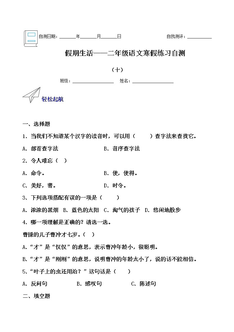 假期生活——二年级语文寒假练习自测（十）（原卷版）第1页