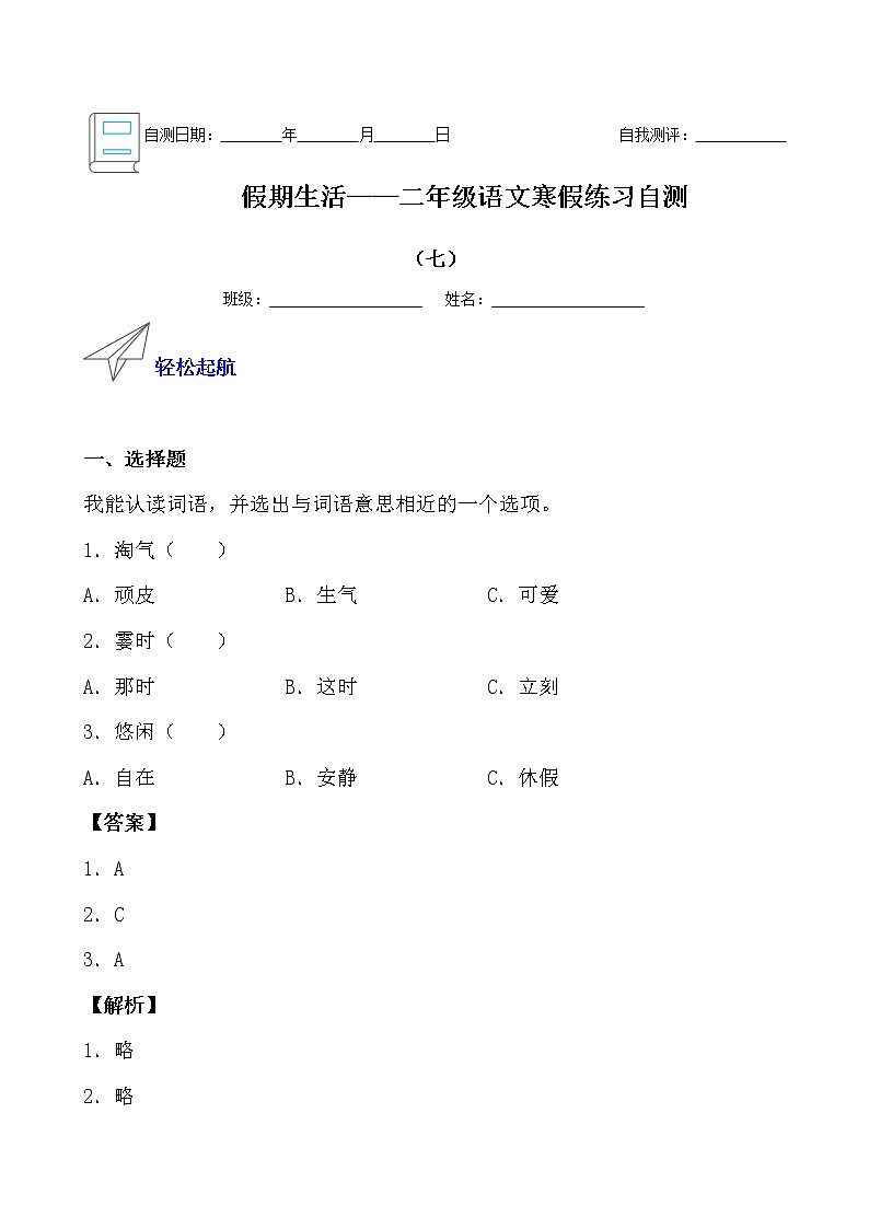 假期生活——二年级语文寒假练习自测（七）01