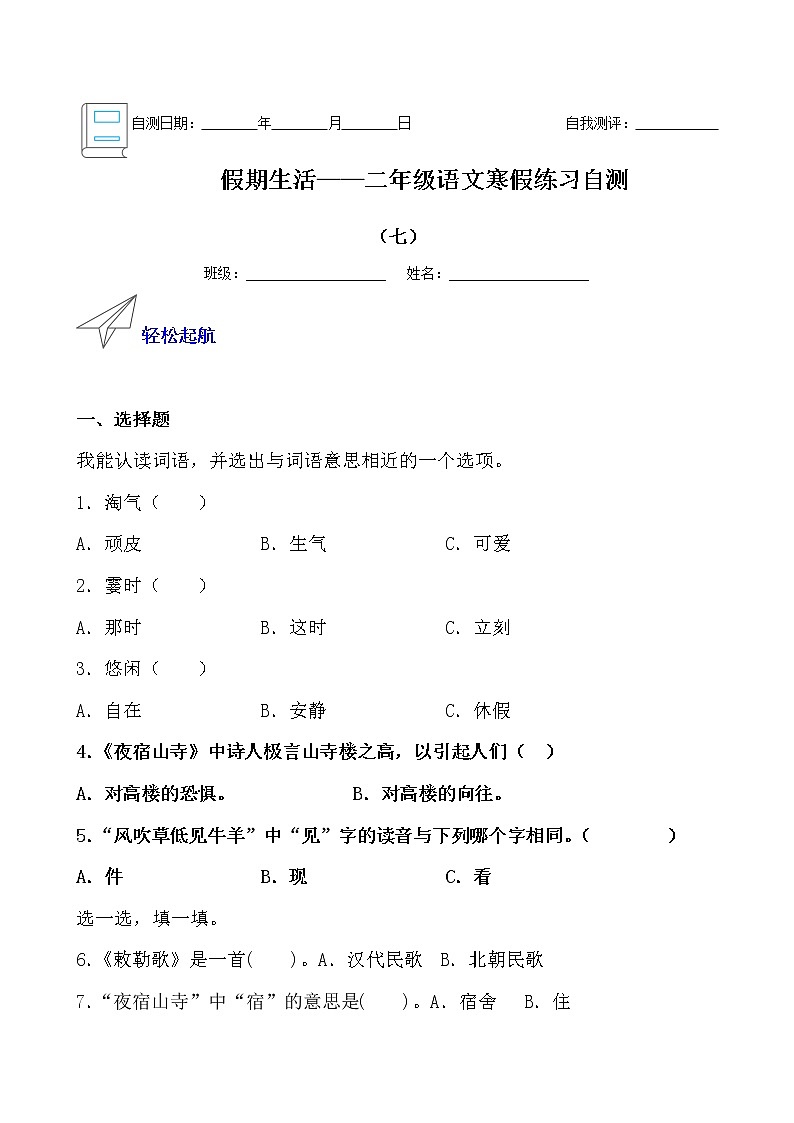 假期生活——二年级语文寒假练习自测（七）01