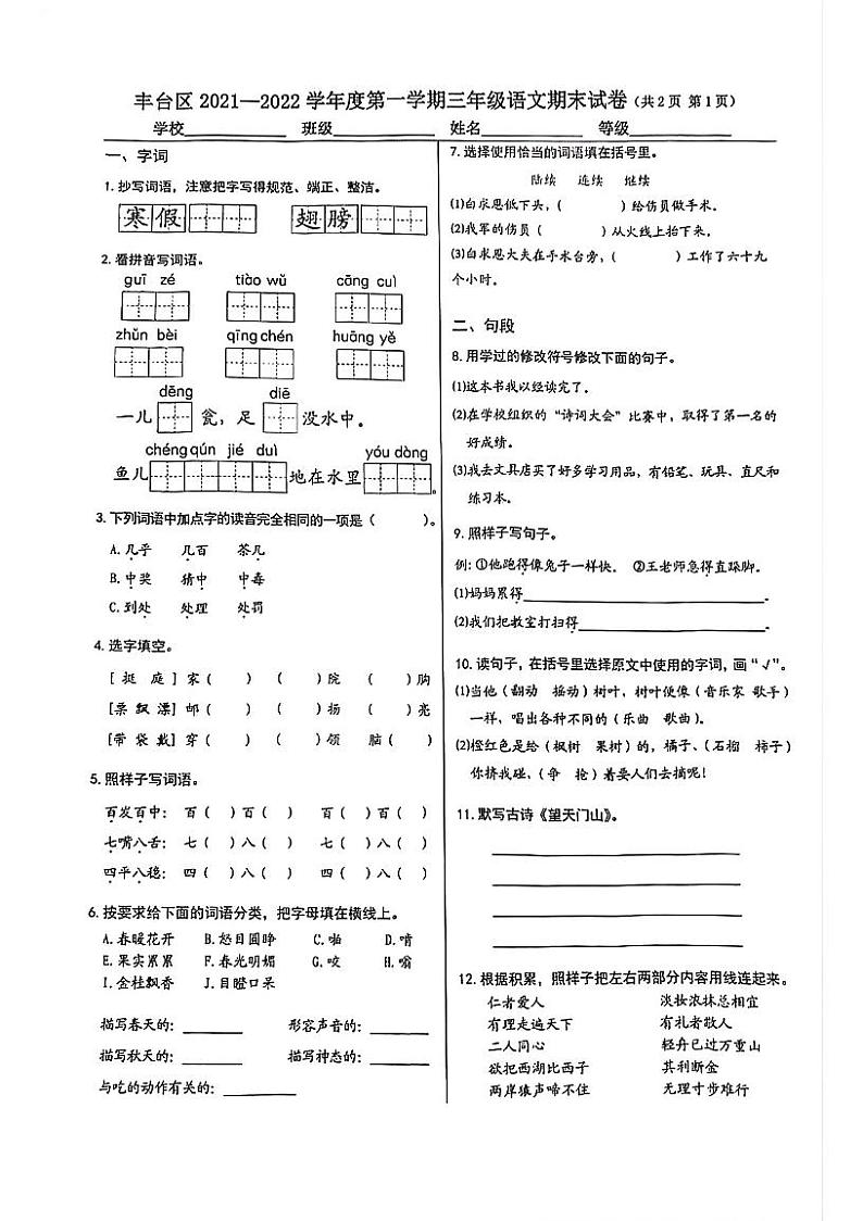 北京市丰台区2021-2022学年三年级上学期语文期末试卷（PDF版无答案）第1页