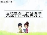 部编版语文三年级下册 第五单元 交流平台与初试身手 PPT课件