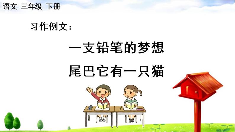 习作例文第2页