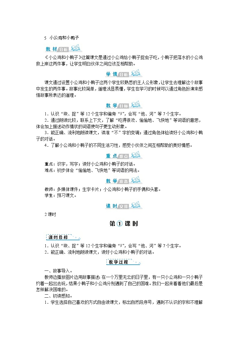 5 小公鸡和小鸭子 教案第1页