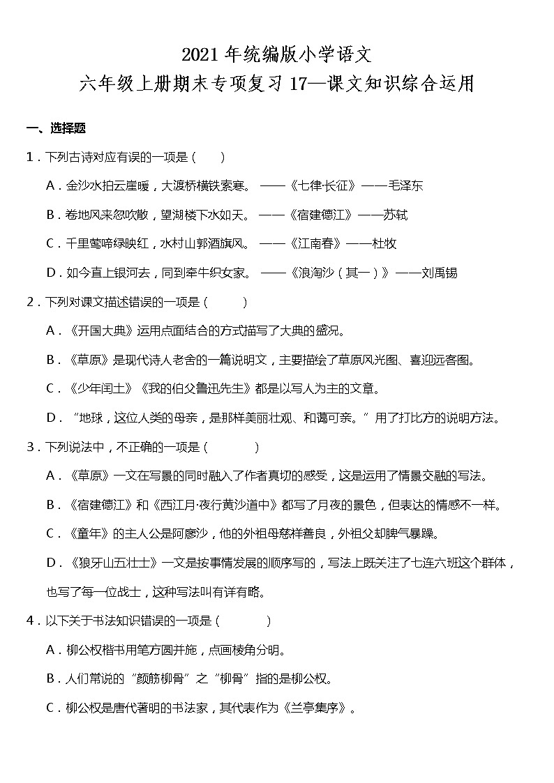 期末专项复习17—课文知识综合运用（试题）2021-2022学年语文六年级上册 统编版 含答案01
