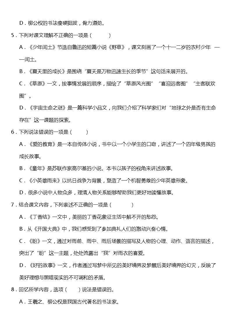 期末专项复习17—课文知识综合运用（试题）2021-2022学年语文六年级上册 统编版 含答案02