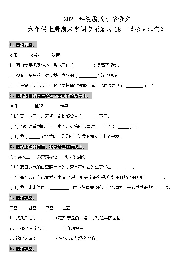期末字词专项复习18—《选词填空》（试题）2021-2022学年语文六年级上册 统编版 含答案01