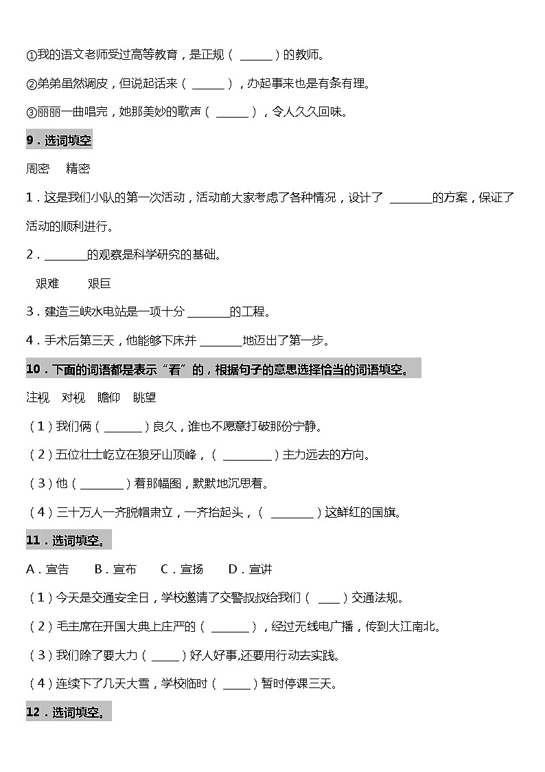 期末字词专项复习18—《选词填空》（试题）2021-2022学年语文六年级上册 统编版 含答案03