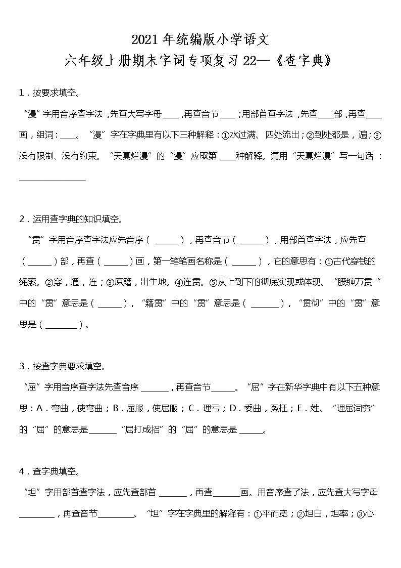 期末字词专项复习22—《查字典》（试题）2021-2022学年语文六年级上册 统编版 含答案01