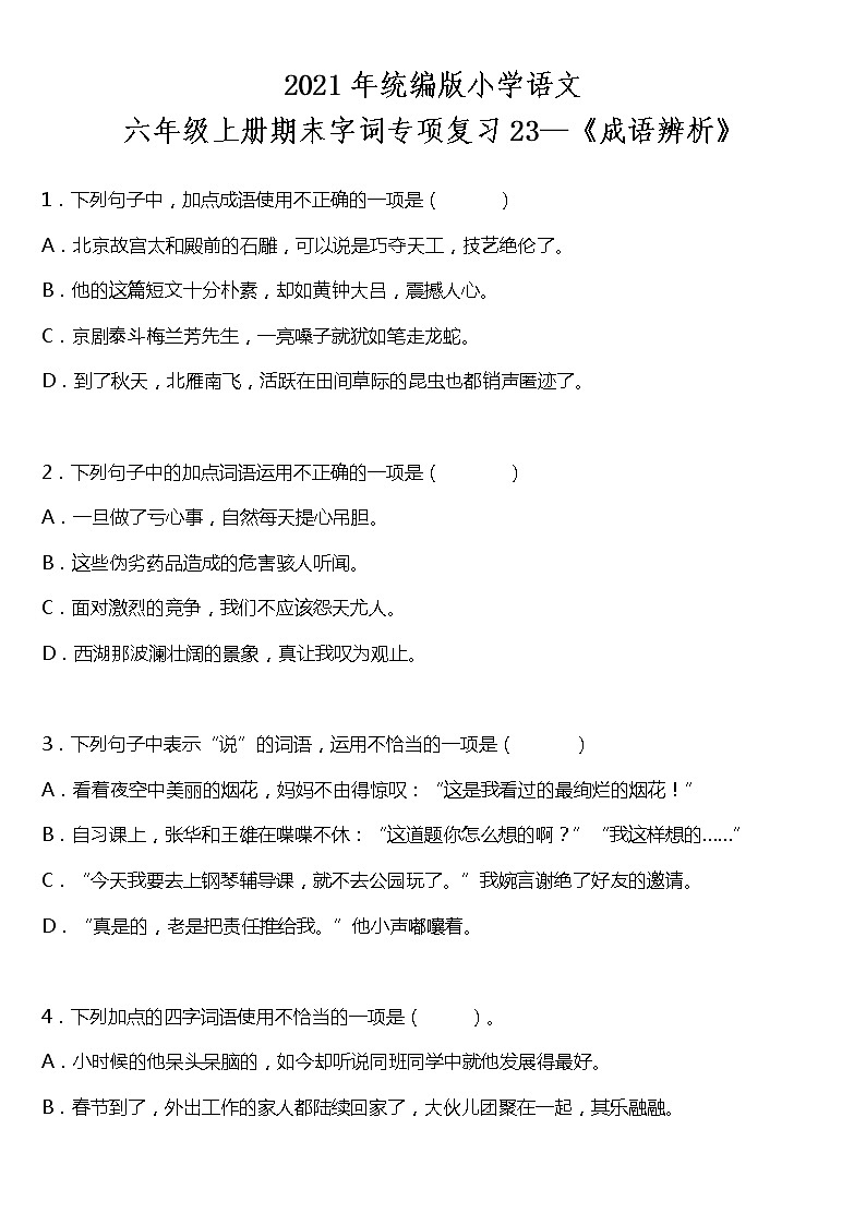 期末字词专项复习23—《成语辨析》（试题）2021-2022学年语文六年级上册 统编版 含答案01
