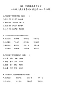 期末字词专项复习24—《字形》（试题）2021-2022学年语文六年级上册 统编版 含答案