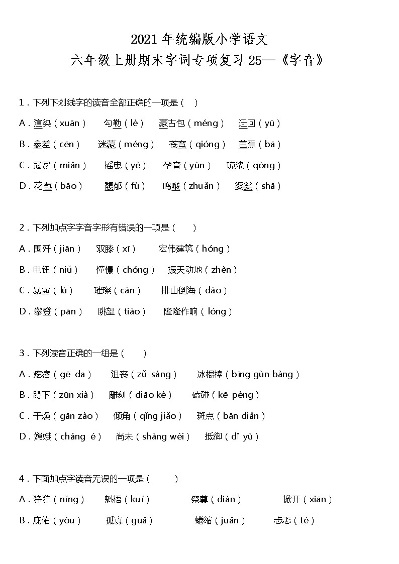 期末字词专项复习25—《字音》（试题）2021-2022学年语文六年级上册 统编版 含答案第1页