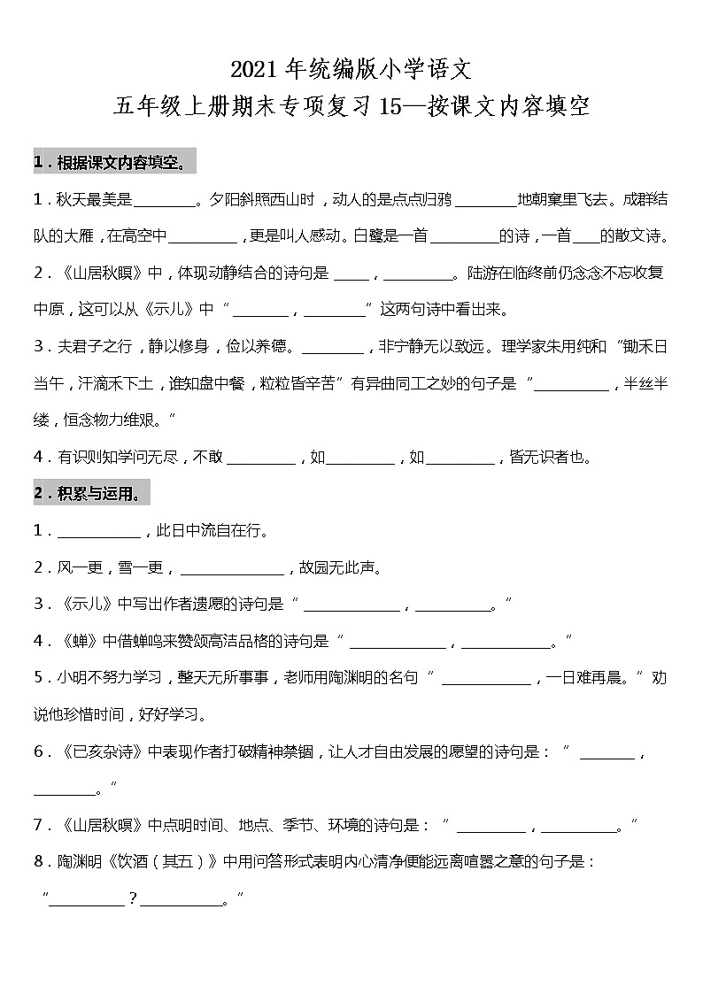 期末专项复习15—按课文内容填空（试题）2021-2022学年语文五年级上册 统编版 含答案01