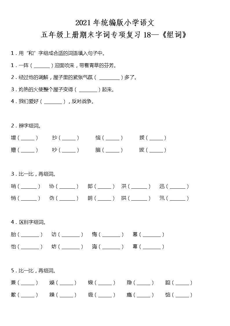 期末字词专项复习18—《组词》（试题）2021-2022学年语文五年级上册 统编版 含答案01