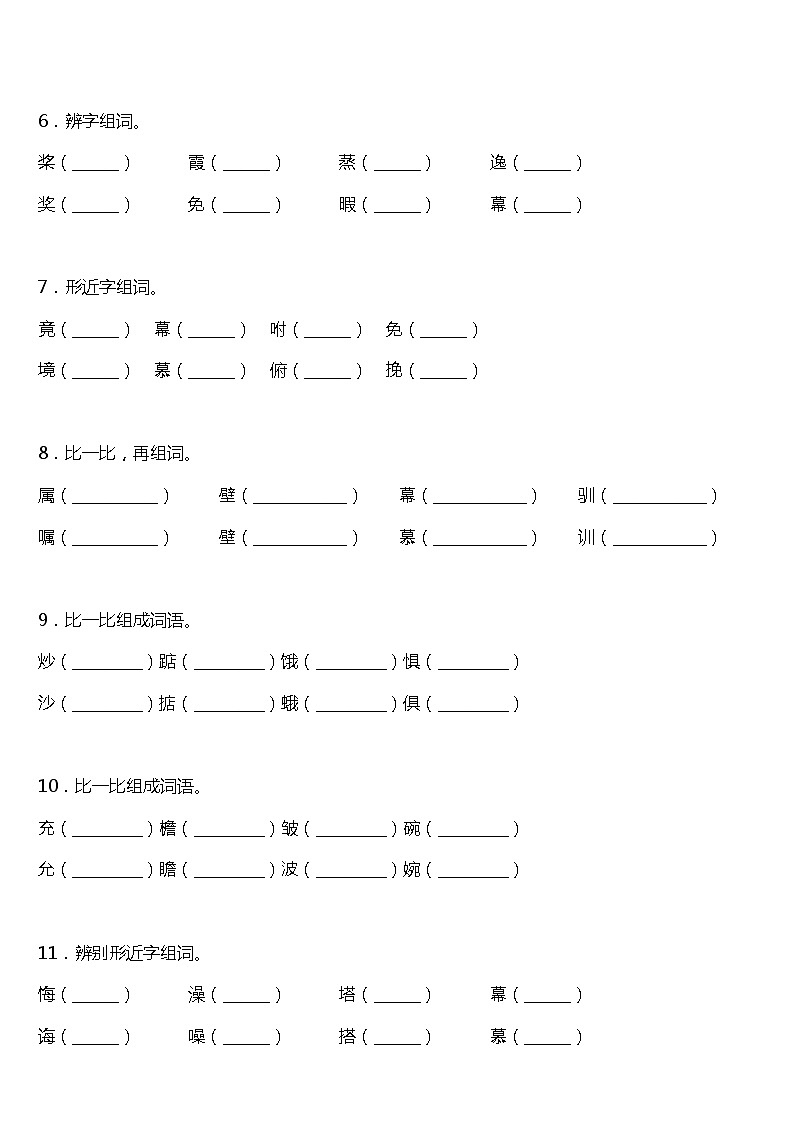 期末字词专项复习18—《组词》（试题）2021-2022学年语文五年级上册 统编版 含答案02