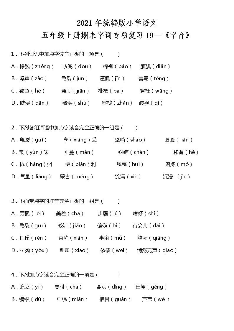 期末字词专项复习19—《字音》（试题）2021-2022学年语文五年级上册 统编版 含答案第1页