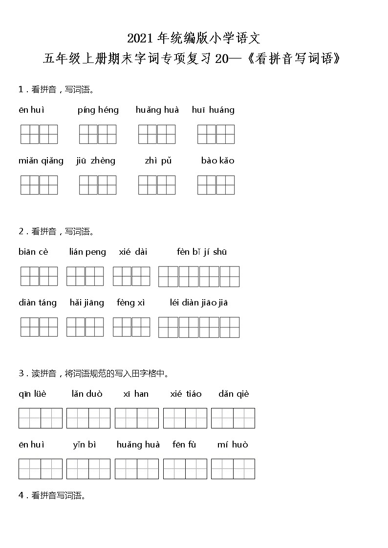期末字词专项复习20—《看拼音写词语》（试题）2021-2022学年语文五年级上册 统编版 含答案01