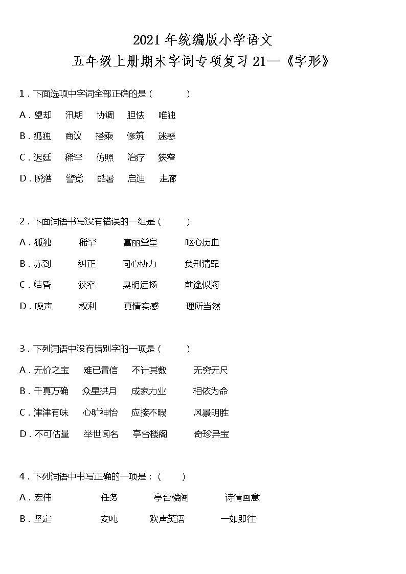 期末字词专项复习21—《字形》（试题）2021-2022学年语文五年级上册 统编版 含答案01