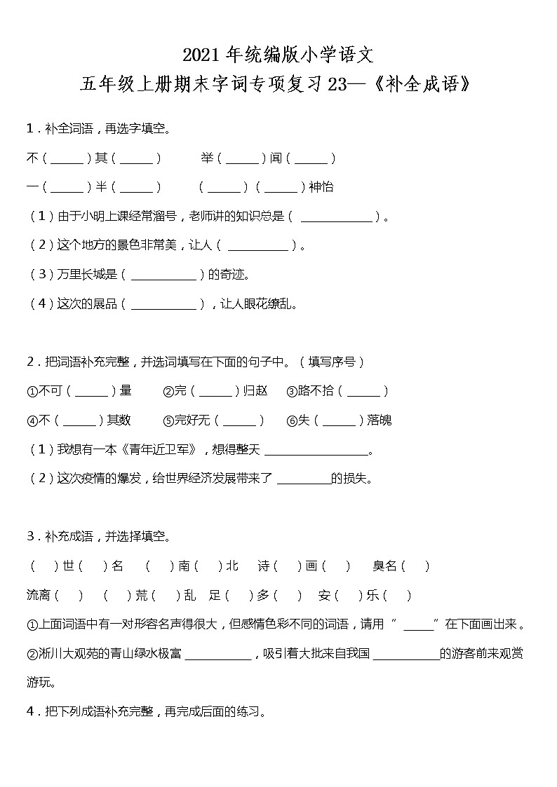 期末字词专项复习23—《补全成语》（试题）2021-2022学年语文五年级上册 统编版 含答案第1页