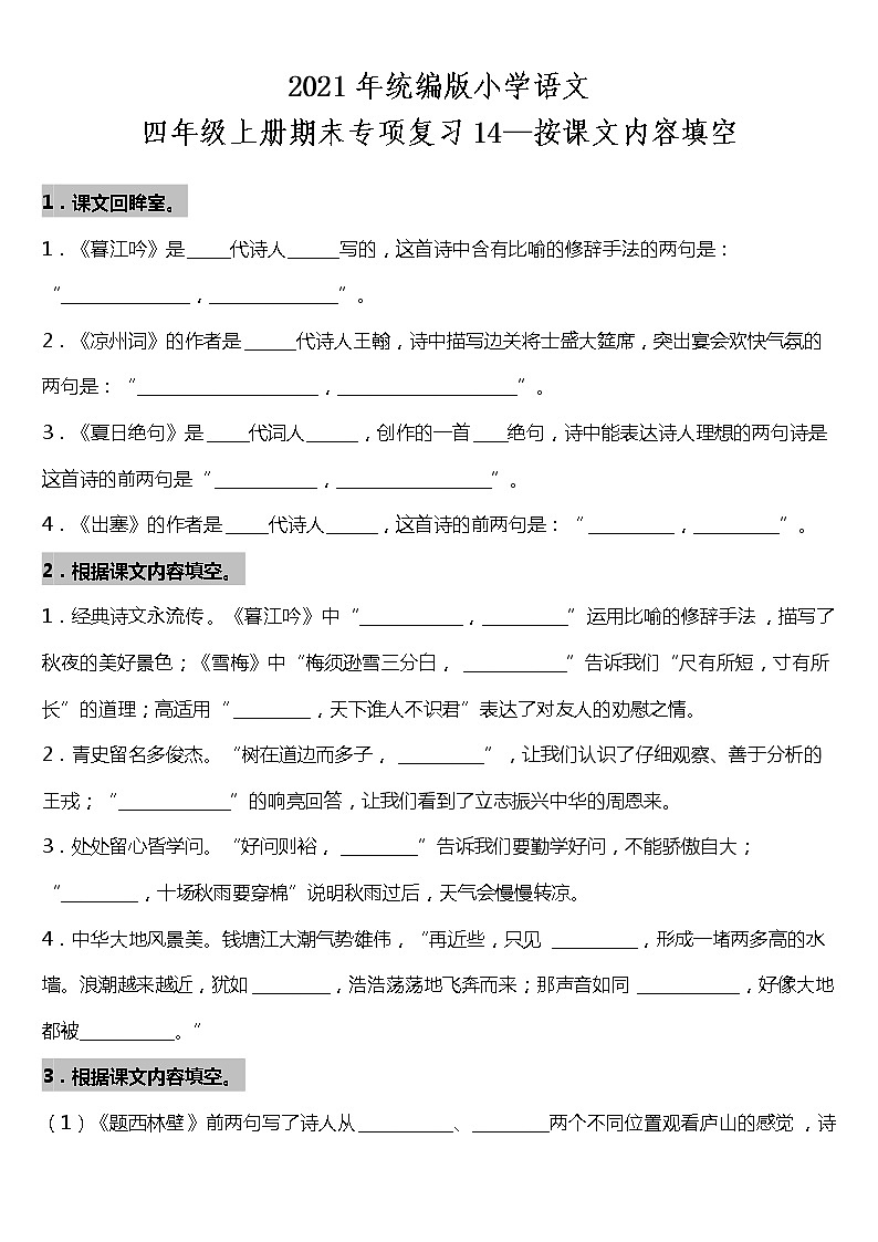 期末专项复习14—按课文内容填空（试题）2021-2022学年语文四年级上册 统编版 含答案01