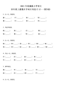 期末字词专项复习17—《组词》（试题）2021-2022学年语文四年级上册 统编版 含答案