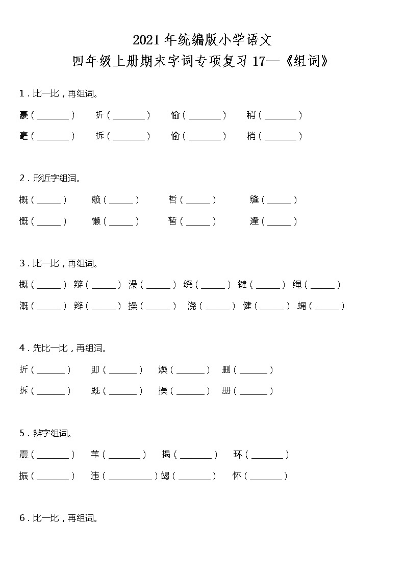 期末字词专项复习17—《组词》（试题）2021-2022学年语文四年级上册 统编版 含答案01